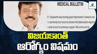 DMDK Leader VijayKanth Health Updates | DMDK Party |విజయకాంత్ ఆరోగ్యం విషమం | ZEE Telugu News