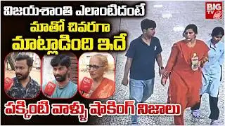 Charlapalli Railway Station Vijayashanti Incident Neighbours Reveals Shocking Facts | BIG TV