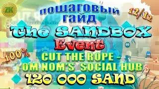 The Sandbox Cut The Rope: Om Nom's Social Hub. Пошаговый ГАЙД. All Quest 100%, 12/12