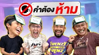 คำต้องห้ามEP.2  Coach Nay VS My Mate Nate ใครจะชนะ!?