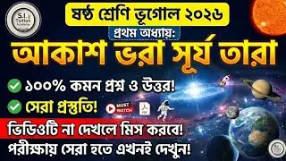 class 6 geography chapter 1 question and answer /ষষ্ঠ শ্রেণি ভূগোল প্রথম অধ্যায় আকাশ ভরা সূর্য তারা