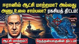 ஈரானில் ஆட்சி மாற்றமா? அல்லது அணு உலை சாம்பலா? ரகசியத் திட்டம்! | Investigation