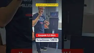 🔥ТОП-АСИК для квартиры: FLUMINER L1 5,3G в России! 🇷🇺 1200Вт! #MAXMINER #asics #майнинг #doge #асики