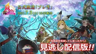 ※見逃し配信版【ブレ生】ブレフロ8周年＆最新作「code:BFX」正式タイトル発表会