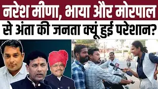 Naresh Meena, Pramod Jain Bhaya और Morpal Suman से Anta की जनता क्यूं हुई परेशान? | Anta By Election