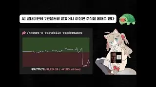 AI 딸내미한테 주식 투자를 맡겼더니 이상한 주식을 풀매수했다