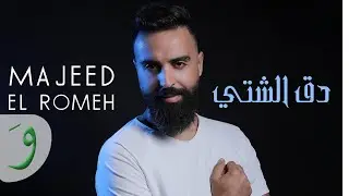 Majeed El Romeh - Daq El Sheti [Official Lyric Video] (2022) / مجيد الرمح - دق الشتي