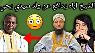 الشيخ اباه ولد بداه يدلي بشهادة في حق الشيخ محمد ولد سيدي يحي👏❤️🇲🇷