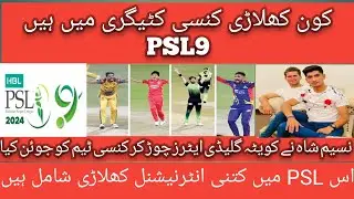 psl9 all team squad draft and categories