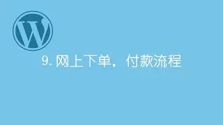 #9 - 零基础搭建免费WordPress WooCommerce网上商店　－　电子商务网站