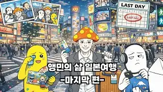 앵민의삶│도쿄 여행(Tokyo Travel) -마지막 편-