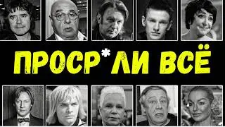 🔥 ОНИ СТАЛИ НИЩИМИ! ШОКИРУЮЩАЯ ПРАВДА 🎭 | КАК РАСТРАТИЛИ МИЛЛИОНЫ и ОСТАЛИСЬ В ДОЛГАХ