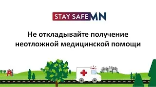 Не откладывайте получение неотложноймедицинской помощи (Russian)