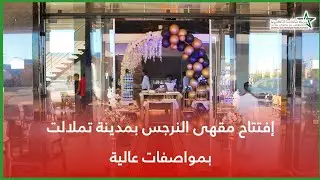 إفتتاح مقهى النرجس بمدينة تملالت بمواصفات عالية
