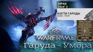 Гаруда (Умбра) - Разрез Эндгейм | Билд | Endgame | Стальной путь | Прайм | 2021 | Эйдалоны |Гельминт
