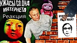 Жуткая крипота из глубин интернет сайтов! Бытие времён  username666, nana825763, thisman.org Реакция