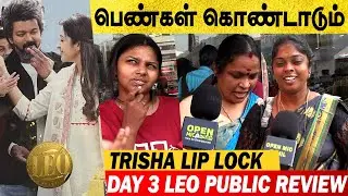 LEO Review : பெண்கள் கொண்டாடும் லியோ🦁 | Day 3 Leo Public Opinion | Vijay | LEO Trisha Lip Lock Scene
