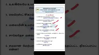 6th புவியியல் {geography}|| TNPSC Group 4 VAO& 2,1 || TNUSRB PC and si important  questions 🔥 2024