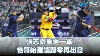 8/18【全新起點】張志豪重返一軍 恰哥給建議歸零再出發  |緯來運動STUDIO