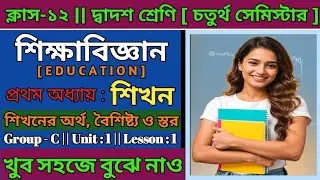 Class 12 Education Semester 4 Chapter-1 || শিখন || Sikhon || WBCHSE HS Education Semester 4 ||