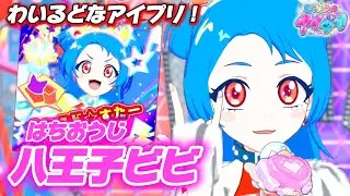 新キャラ！八王子ビビが歌う『わいるど⭐︎すたー』は元気いっぱいで楽しい気持ちになれちゃう曲！【#アイプリ 】
