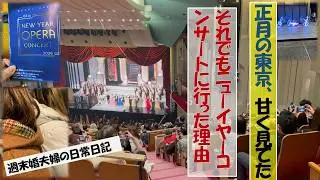 正月の東京、想像以上だった｜それでも週末婚夫婦がニューイヤーコンサートへ行った理由