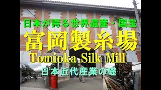 【世界遺産・国宝・観光・群馬県・富岡市】富岡製糸場（Tomioka Silk Mill）