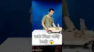 কাঠ দিয়ে গাড়ি বানানো কৌশল😱।wood car#foryou #woodart #woodworking #vairalvideo