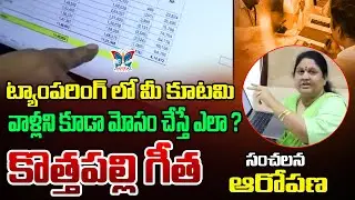 కూటమి వాళ్ళని కూడా మోసం చేస్తే ఎలా..? BJP MP Kothapalli Geetha About Election Commission Fraud Count