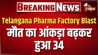 Telangana Pharma Factory Blast: ब्लास्ट में मौत का आंकड़ा बढ़कर हुआ 34, मलबे से 31 लोगों के शव मिले