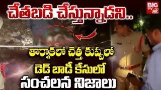 చేతబడి చేస్తున్నాడని.. | Tarnaka De*adbody Case Incident | BIGTV