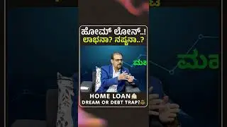 ಹೋಮ್ ಲೋನ್..! ಲಾಭನಾ? ನಷ್ಟನಾ? | Home Loan | Finance Kannada | Dr J N Jagannath | Gaurish Akki Studio