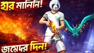 হার মানিনি! 💔🔥 | Free Fire Emotional Comeback Story