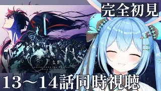 【#俺だけレベルアップな件 】楽しみに待ってました！！2期の13～14話を一緒に見よ！《雪咲ゆうか》#vtuber #雪咲ゆうか #同時視聴 #俺レベ
