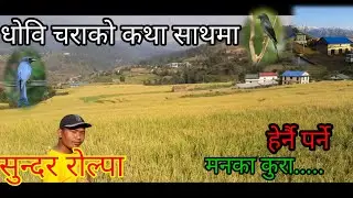 How to change life //beautiful_rolpa// धोवि_चरा// story telling //nepali story // motivational video
