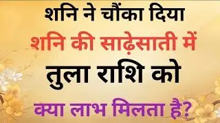 शनि की साढ़ेसाती में तुला राशि को क्यों मिलता है सबसे बड़ा लाभ? | Shani Sade Sati Tula Rashi | rashi