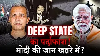 CIA, Lobbies & Corporates &ndash; The Deep State Plan Against Modi?