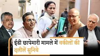 ED Raid में बाधा डालना Mamata को पड़ा महँगा, Supreme Court ने भेजा नोटिस, वकीलों ने जमकर दी दलीलें