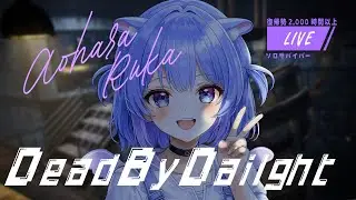 🔪DBD🔪スマ着の味を思い出したい💙１時間くらい【女性ゲームVtuber/蒼原瑠夏】