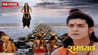 लंकेश रावण ने सेतु का निरीक्षण करने भेजा दूत || रामायण | Full Episode .132