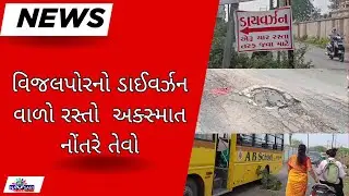 NAVSARI LIVE :- વિજલપોરનો ડાઈવર્ઝન વાળો રસ્તો  અક્સ્માત નોંતરે તેવો
