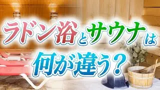 ラドン浴とサウナは何が違う？