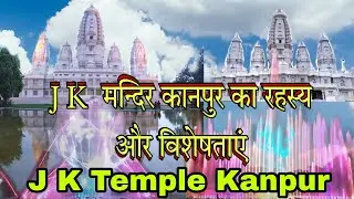 J K Temple Kanpur || Kanpur Episode No. 1  || Full Video of  J K Temple || Famous Temple In India.