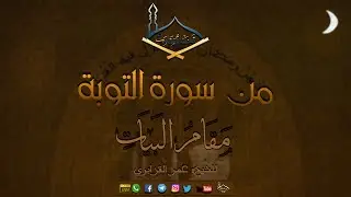 من سورة التوبة مقام البيات للشيخ: عمر القزابري