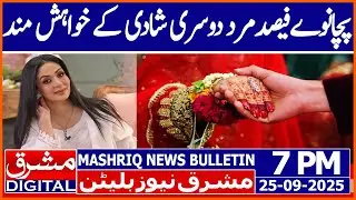 95% Men Want Second Marriage: Saima Qureshi |Mashriq News Bulletin 7PM 25 Sept 2025 |Mashriq Digital