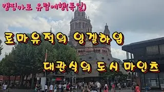 ep90. 캠핑카로 유럽여행 (독일)  -  독일의 로마유적이 산재되어 있는 잉겔하임과 독일왕의  대관식이 열렸던 대성당이 있는 마인츠