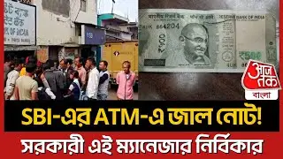 SBI-এর ATM-এ জাল নোট! সরকারী এই ম্যানেজার নির্বিকার | Fake Note | Fake Currency | | Aaj Tak Bangla