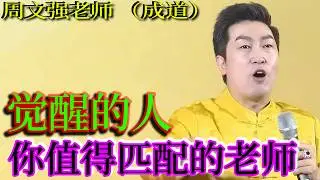 [1347]周文強老師解說：覺醒的人，你值得匹配的老師，他是修行者，用心領悟老師的每一句話。