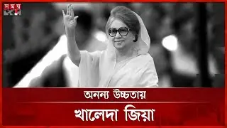 আমৃত্যু প্রতিশোধ-প্রতিহিংসার ঊর্ধ্বে বেগম খালেদা জিয়া | Begum Khaleda Zia | BNP | Somoy TV