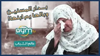 قصة تبكي الصخر ، نزيلة في دار المسنين.. تروي مأساتها مع ابنها 😭